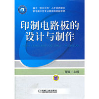 印制电路板的设计与制作