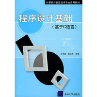 程序设计基础(基于C语言)
