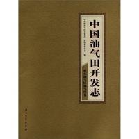 中国油气田开发志：冀东油气区油气田卷
