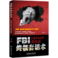 FBI终极套话术-让他不知不觉说真话
