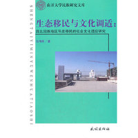 生态移民与文化调适:西北回族地区吊庄移民的社会文化适应研究
