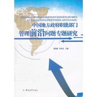 中国地方政府职能部门管理前沿问题专题研究