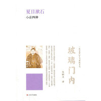 玻璃门内:夏目漱石小品四种