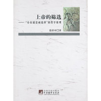 上帝的筛选:“存在就是被选择”的哲学原理