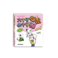 大个子老鼠小个子猫（彩色注音版）快乐秘方