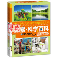 《Discovery Education探索科学百科》（中阶）2级B卷套装（4册）