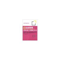 企业管理杰出员工训练全书