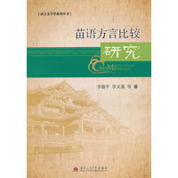 苗语方言比较研究