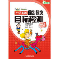 小学英语同步模块目标检测(三年级起点)四年级上册