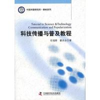 科技传播与普及教程
