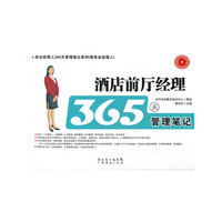 酒店前厅经理365天管理笔记