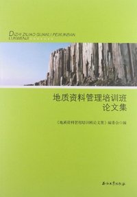 地质资料管理培训班论文集