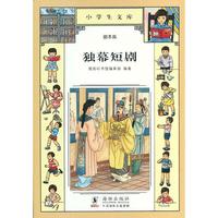 小学生文库008-独幕短剧