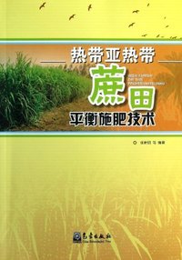 热带亚热带蔗田平衡施肥技术