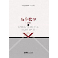 高等数学(上册)（内容一致，印次、封面或原价不同，统一售价，随机发货）