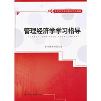 管理经济学学习指导(21世纪高等继续教育精品教材)