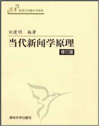 当代新闻学原理