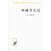 西域考古记
