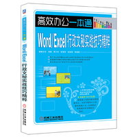 Word/Excel行政文秘实战技巧精粹-高效办公一本通