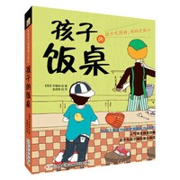 孩子的饭桌