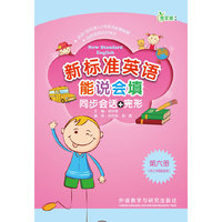 新标准英语能说会填-同步会话+完形-第六册-(供三年级起始用)