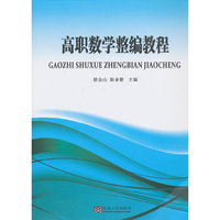 高职数学整编教程