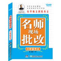 三年级作文-名师现场批改