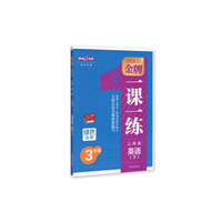 钟书G金牌·顶尖学案·金牌教练：英语（6年级下册）（PEP版）
