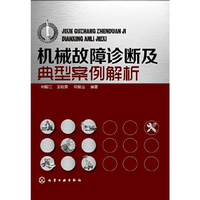 机械故障诊断及典型案例解析