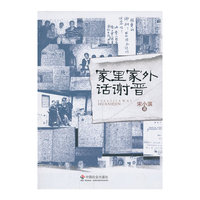 家里家外话谢晋