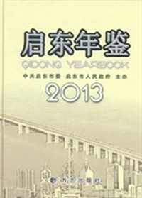 启东年鉴