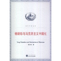 杨献珍与马克思语义中国化