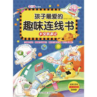 太空奇遇记-孩子最爱的趣味连线书-3-6岁适用