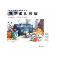 小学水彩教程-静物篇