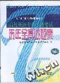 高校英语专业八级考试历年全真试题集:磁带3盘