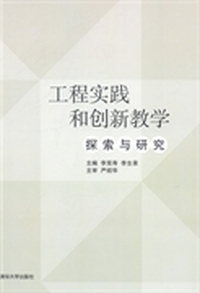 工程实践和创新教学探索与研究