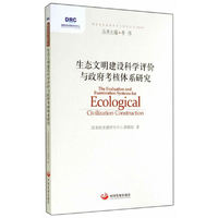 生态文明建设科学评价与政府考核体系研究