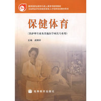 保健体育(供护理专业及其他医学相关专业用)/卫生职业学校技能型紧缺人才培养培训教学(卫生职业学校技能型紧缺人才培养培训教学用书)