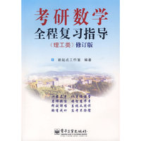 考研数学全程复习指导-(理工类)(修订版)