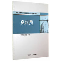资料员-建筑与市政工程施工现场八大员岗位读本