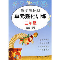 语文新教材单元强化训练（三年级）