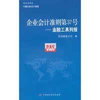 企业会计准则第37号-金融工具列报