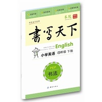 中小学教辅图书全场满39减9，满99减29，满199减59，满299减99.详情点击>> 小学英语同步字帖四年级下册（人教PEP版）——米骏硬笔书法楷书字帖 高清圆体同步字帖 与教材同步 可临可摹 既是练字本又是作业本 首创最适合学生使用的多功能字帖&nbsp