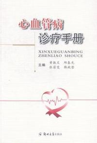 心血管病诊疗手册