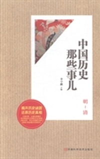 中国历史那些事儿:明-清