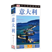 意大利-目击者旅游指南