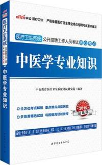 中公2015医疗卫生系统公开招聘工作人员考试专用教材核心考点中医学专业知识最新版