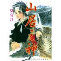 山居之神