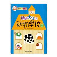 稀奇古怪的动物学校-魔法科普游戏书-2