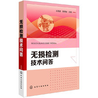 无损检测技术问答